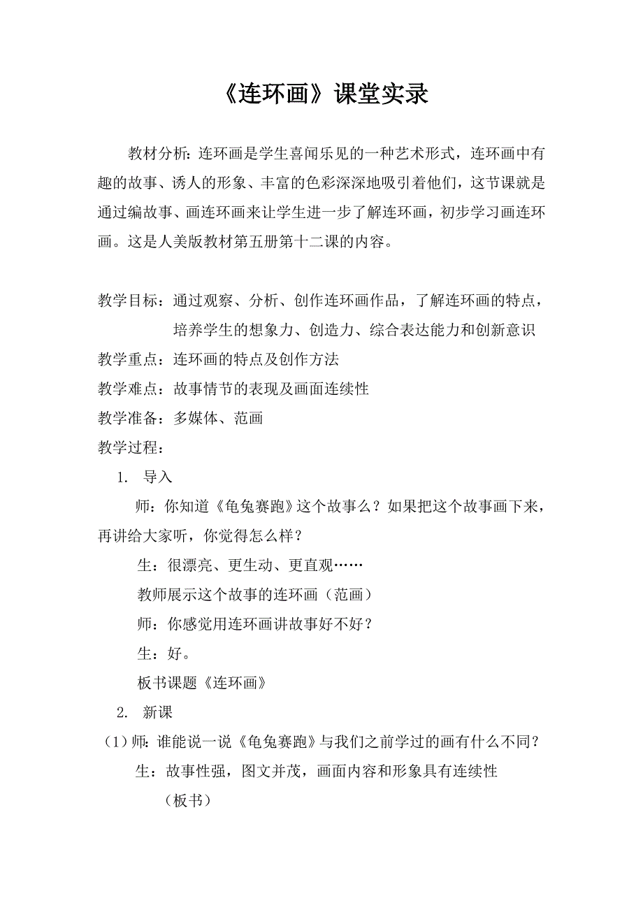 《连环画》课堂实录及反思.doc_第1页
