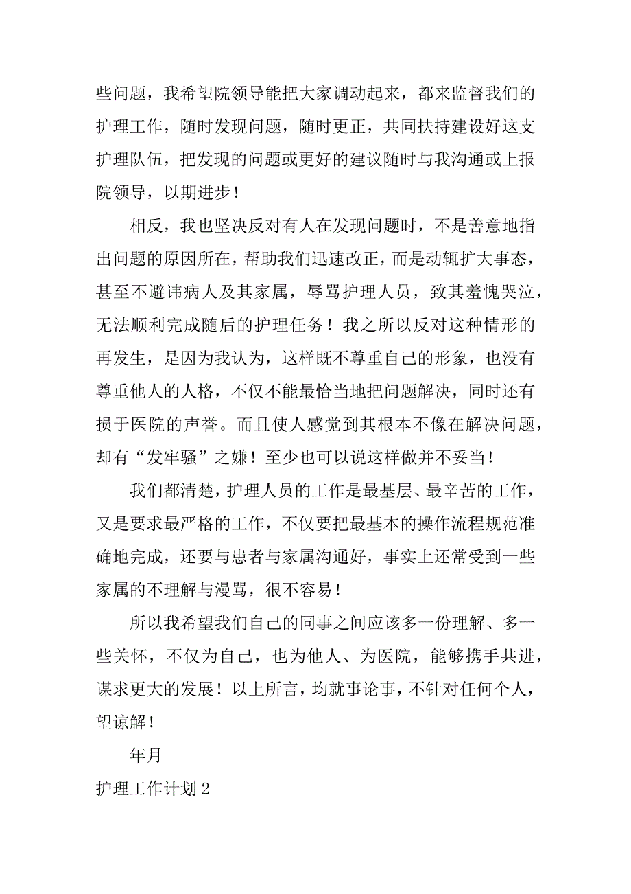 护理工作计划7篇护理工作计划怎么写_第4页