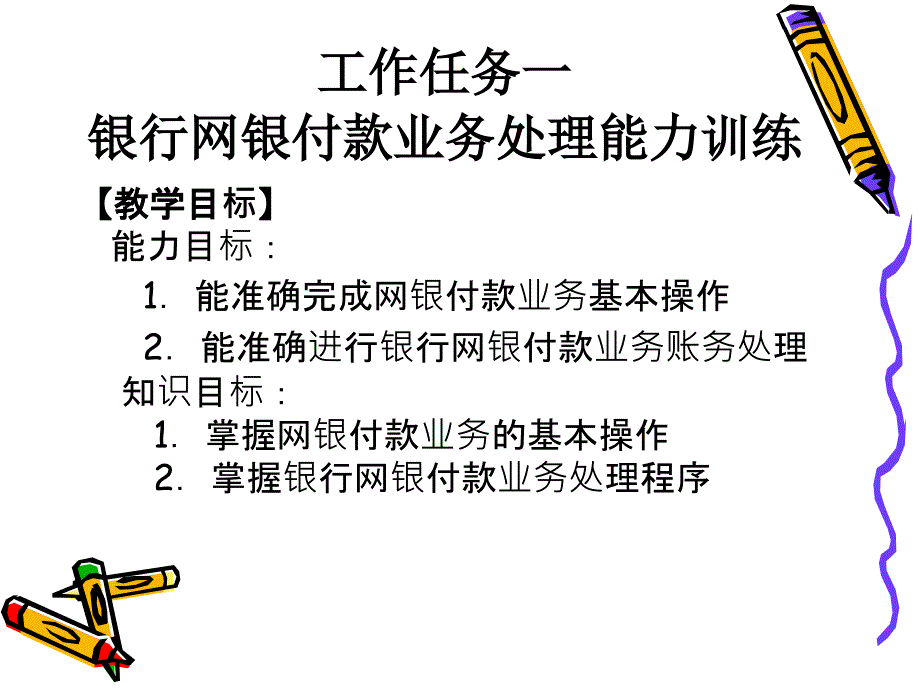 3-10-1银行网银付款业务处理能力训练《出纳实务（第五版）》（高等教育 精品课件 无师自通 从零开始）_第2页