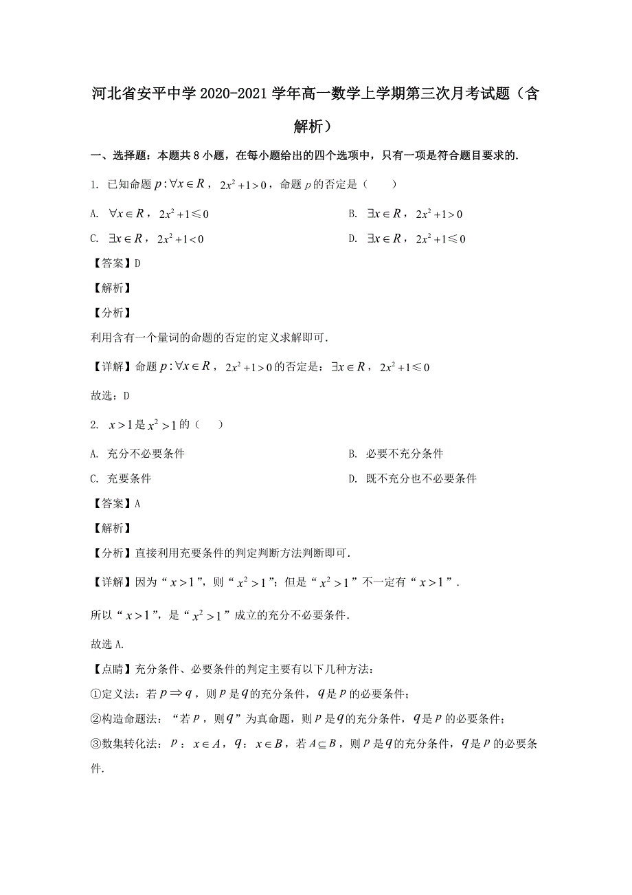 河北省安平中学2020―2021学年高一数学上学期第三次月考试题（含解析）_第1页