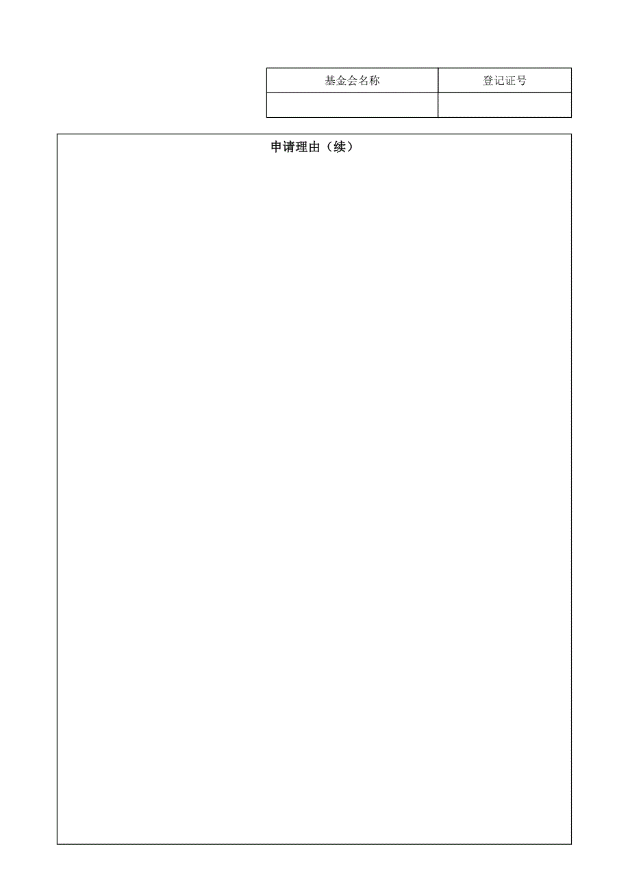 基金会分支机构、代表机构设立申请书_第2页