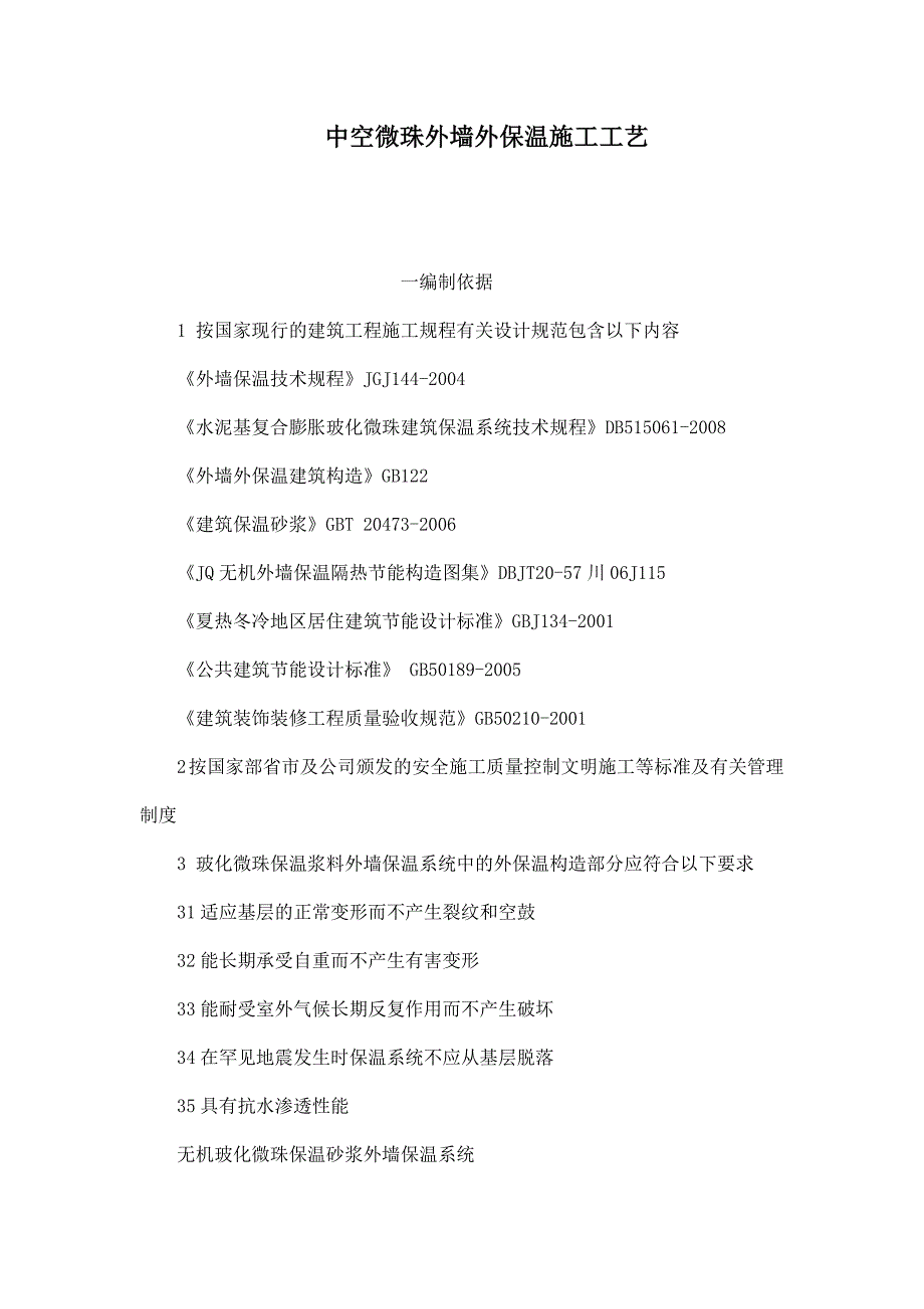 中空微珠外墙外保温施工工艺_第1页