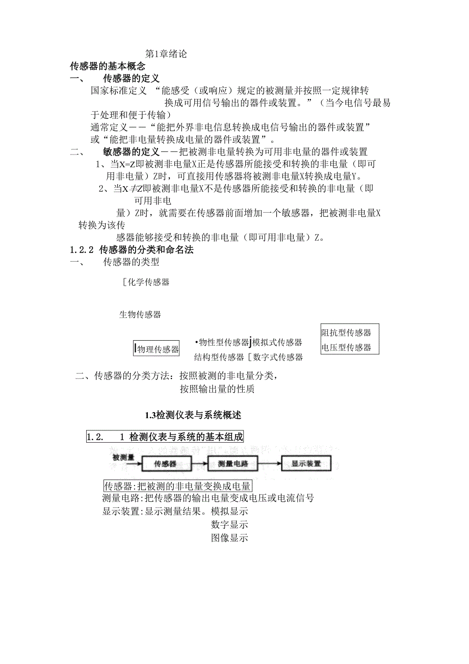 现代检测技术及仪表考试重点_第1页