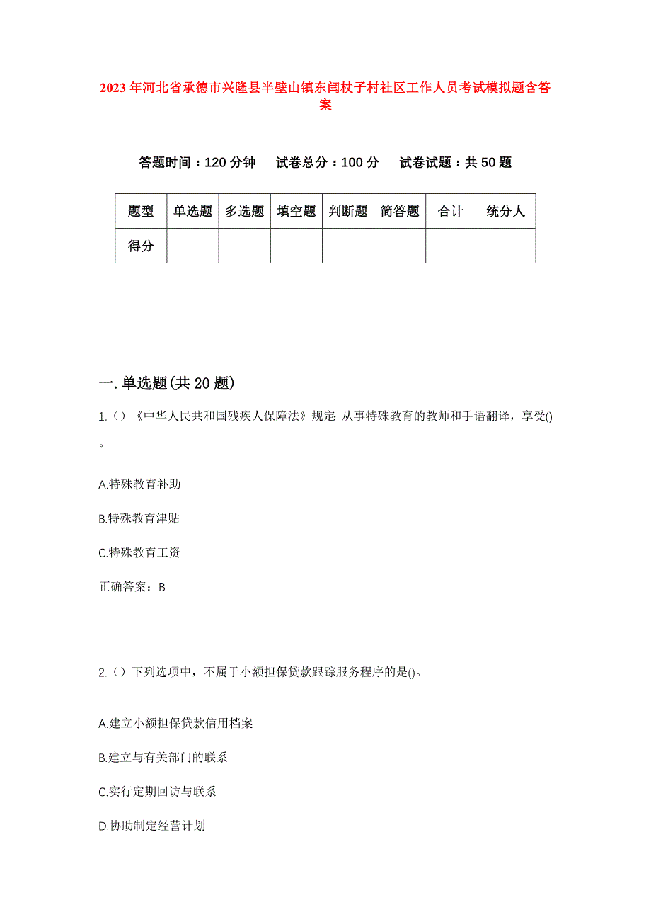 2023年河北省承德市兴隆县半壁山镇东闫杖子村社区工作人员考试模拟题含答案_第1页