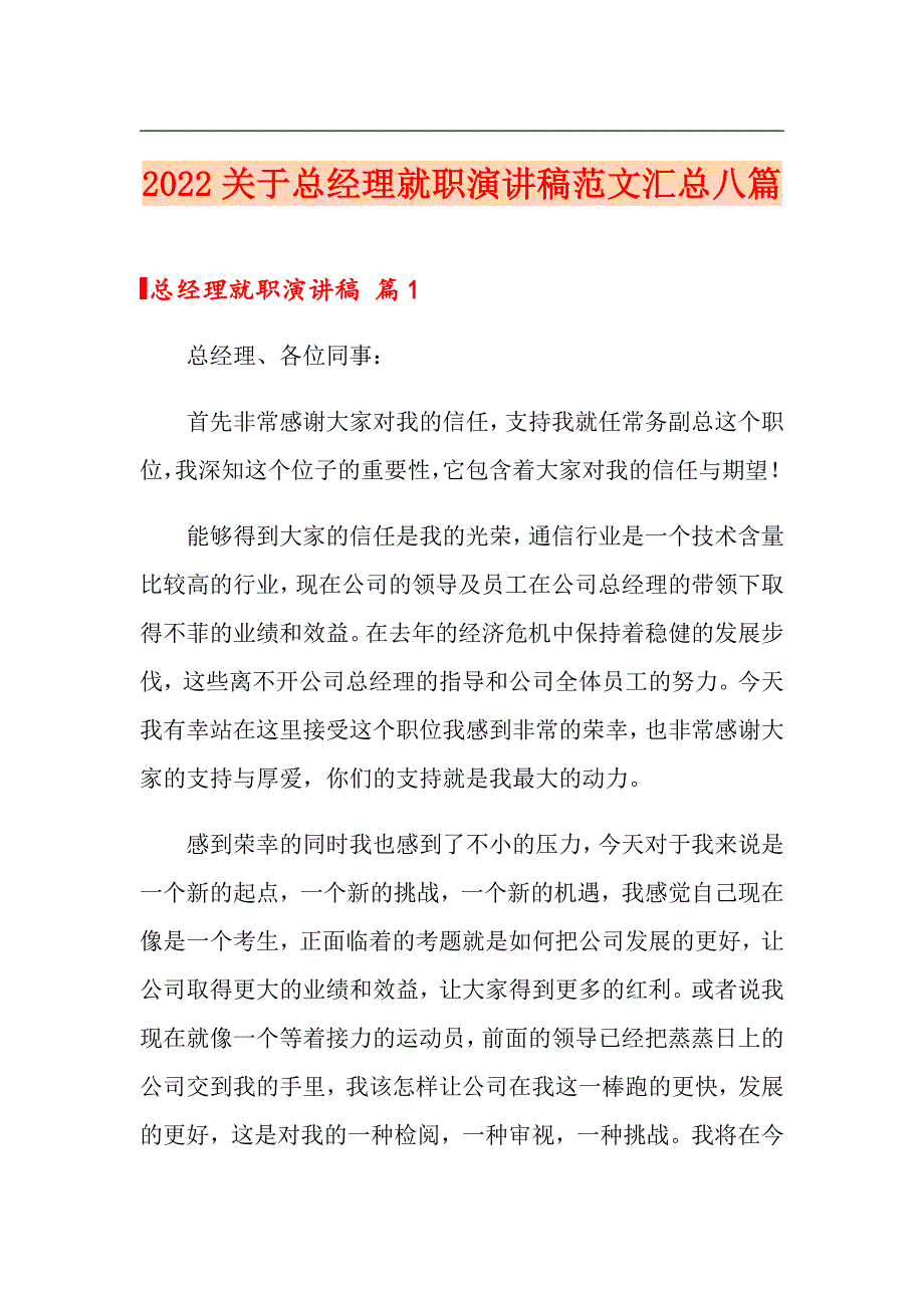 2022关于总经理就职演讲稿范文汇总八篇_第1页