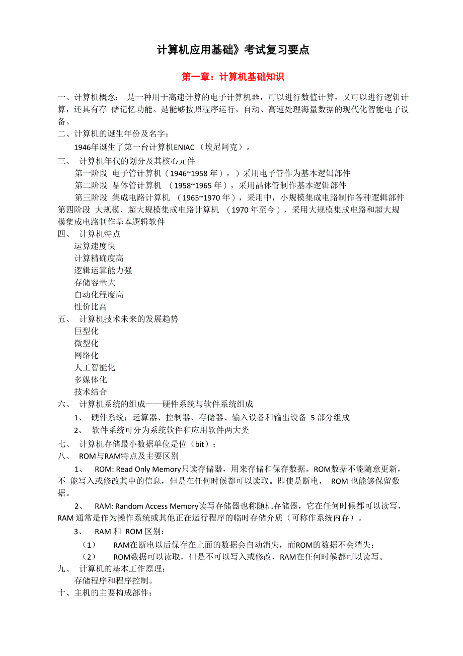 《计算机应用基础》考试复习要点_第1页