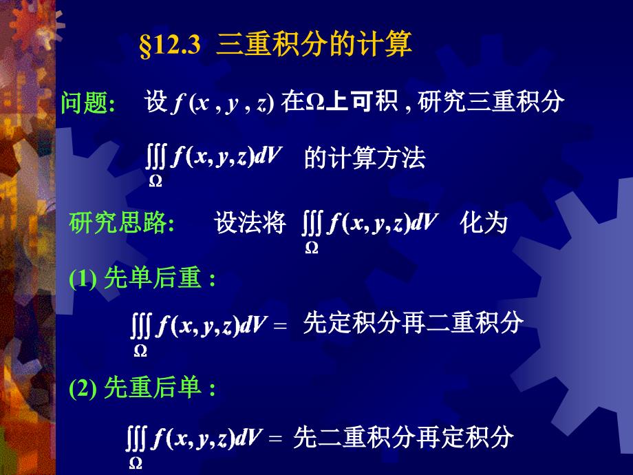 高等数学：12-3 三重积分的计算(1-52)_第1页