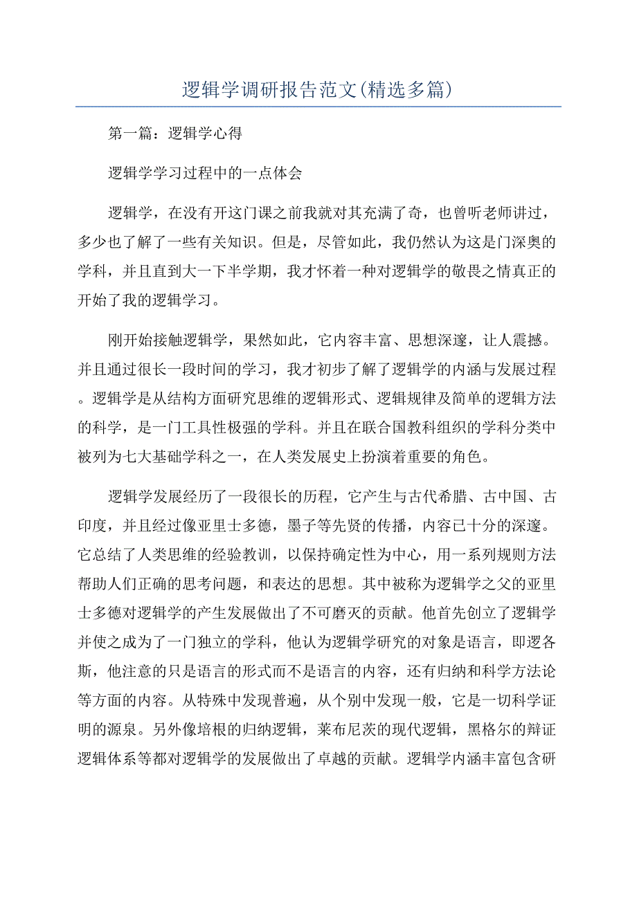 逻辑学调研报告范文(精选多篇).docx_第1页