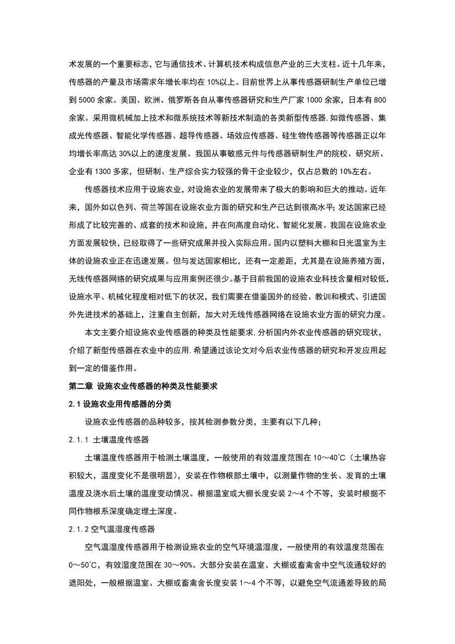 农业传感器及其应用研究综述_第4页