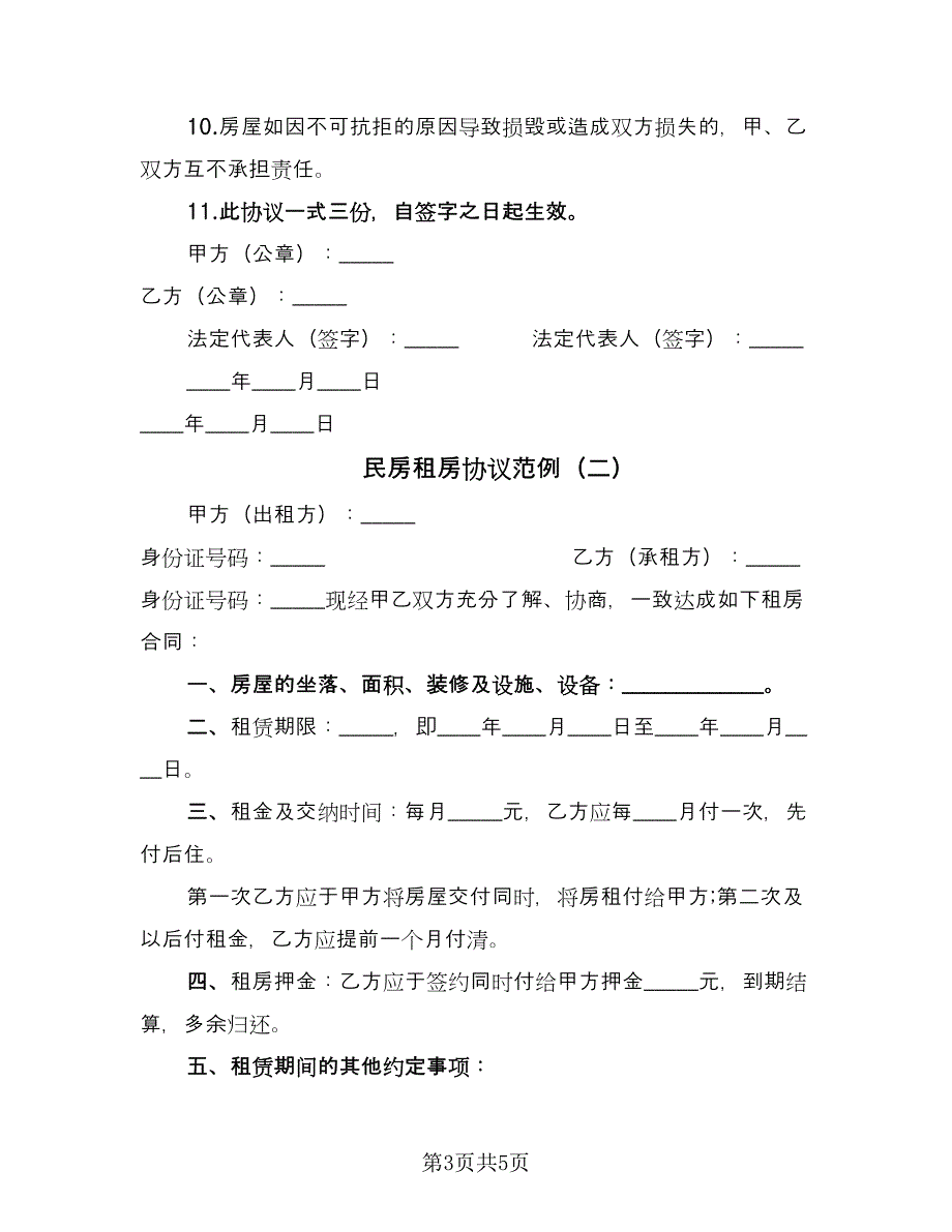 民房租房协议范例（二篇）.doc_第3页