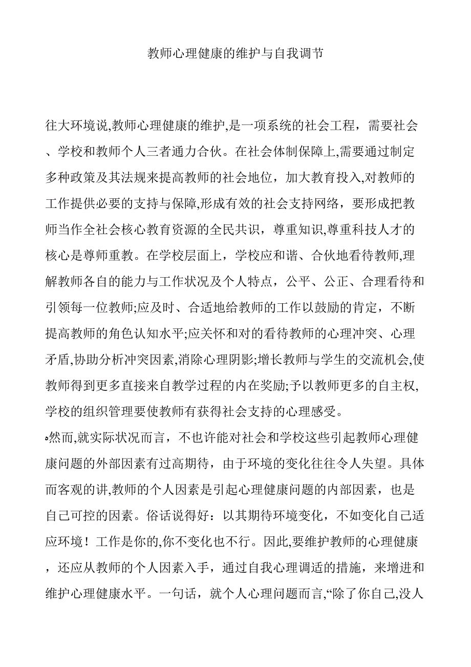 教师心理健康的维护_第1页