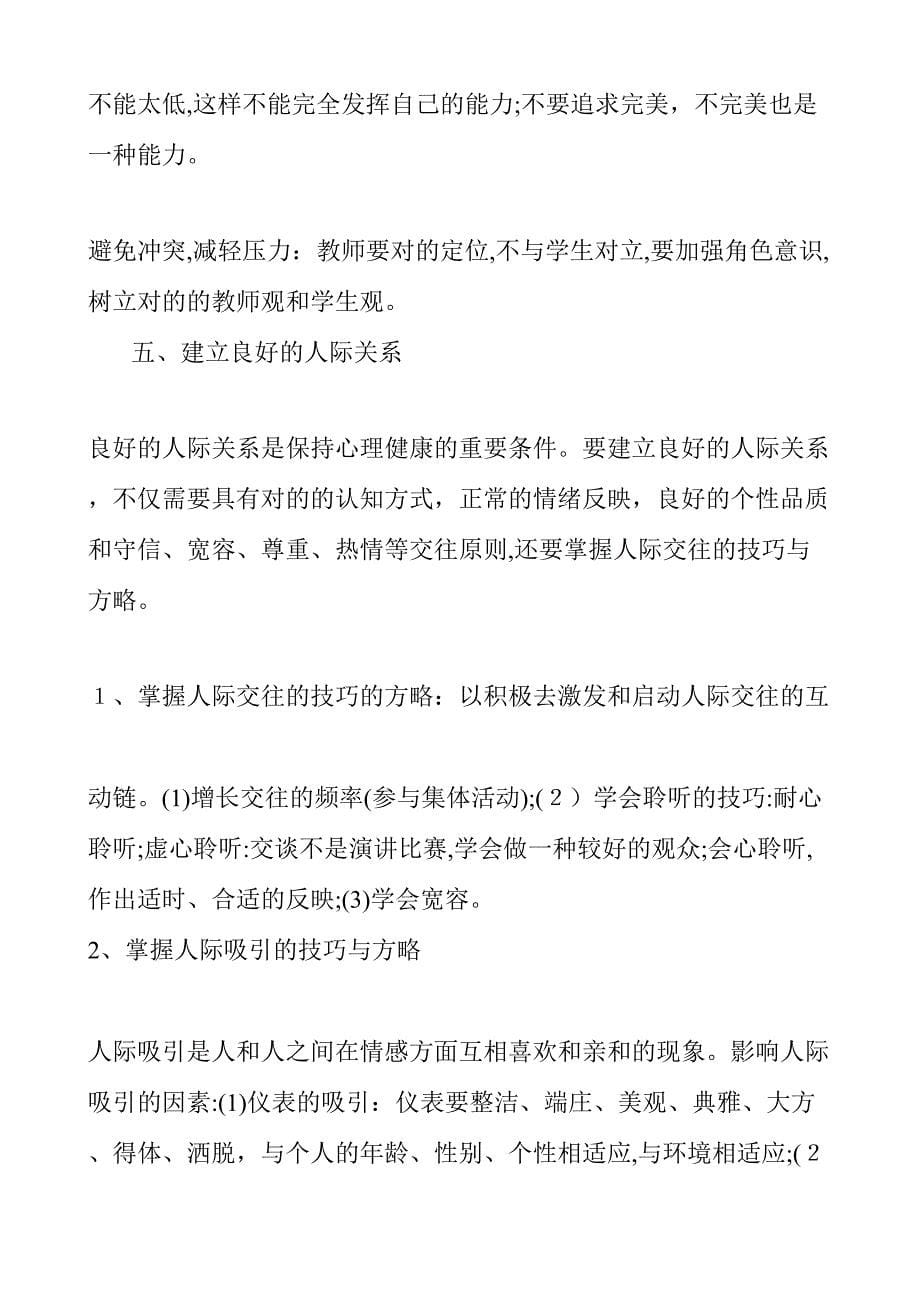 教师心理健康的维护_第5页