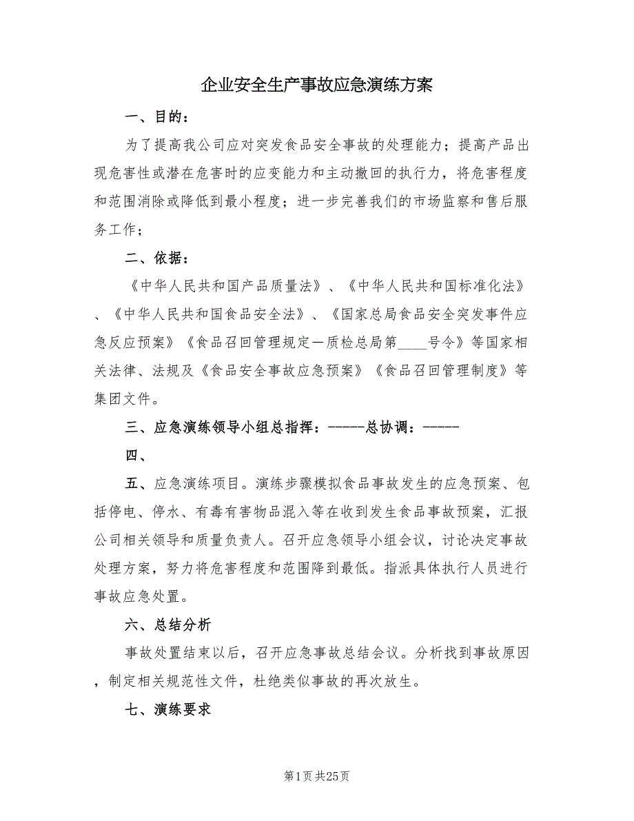 企业安全生产事故应急演练方案（5篇）_第1页