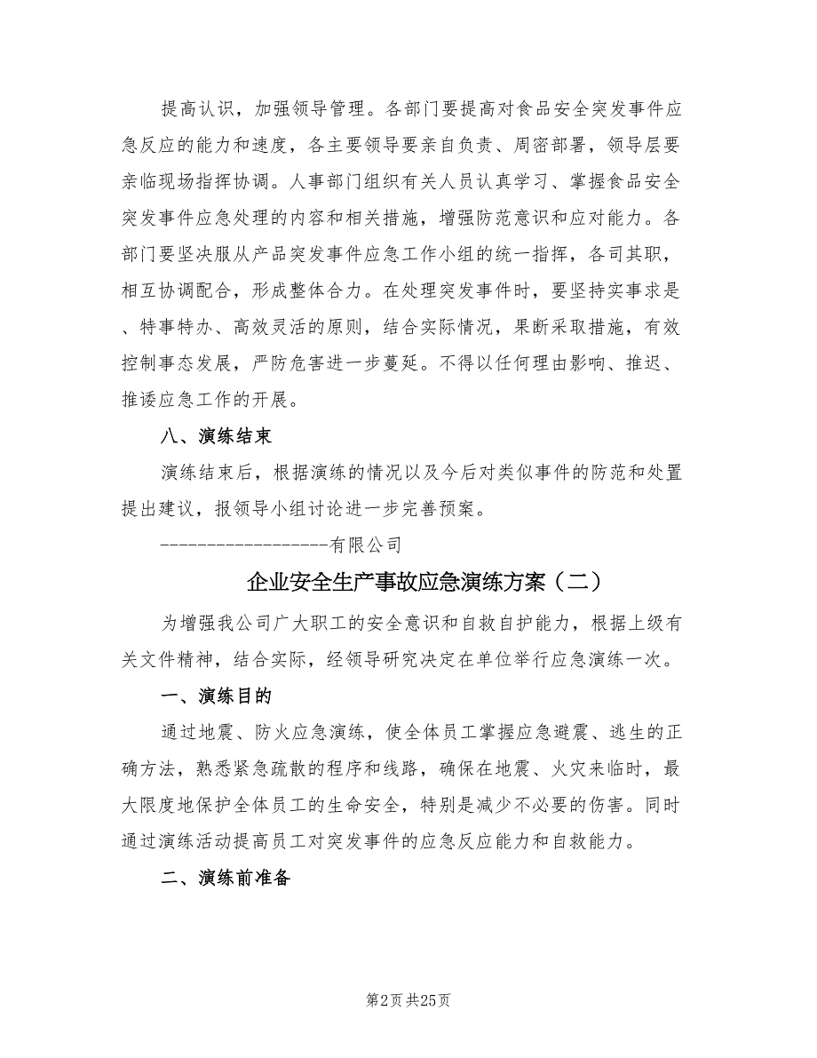 企业安全生产事故应急演练方案（5篇）_第2页