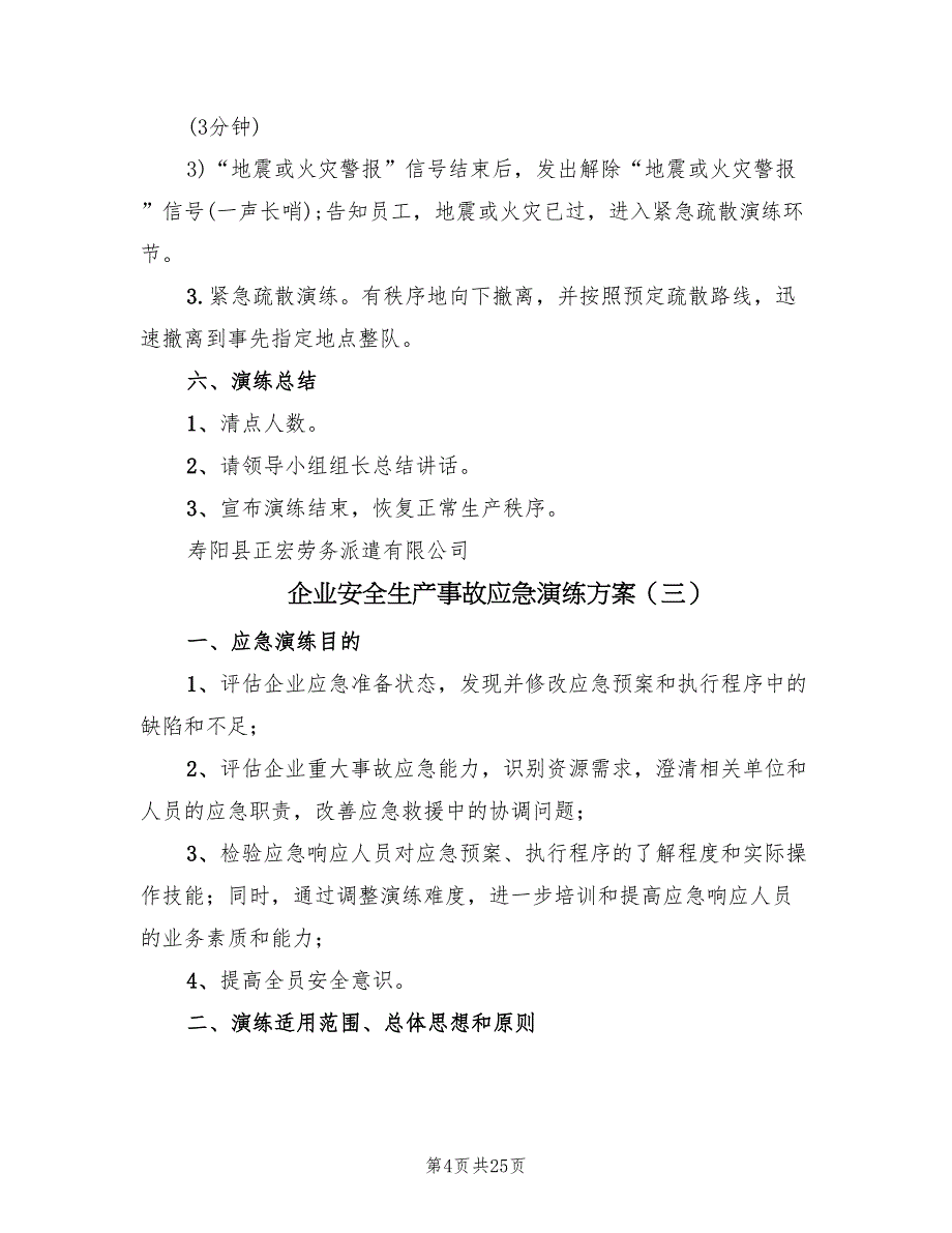 企业安全生产事故应急演练方案（5篇）_第4页