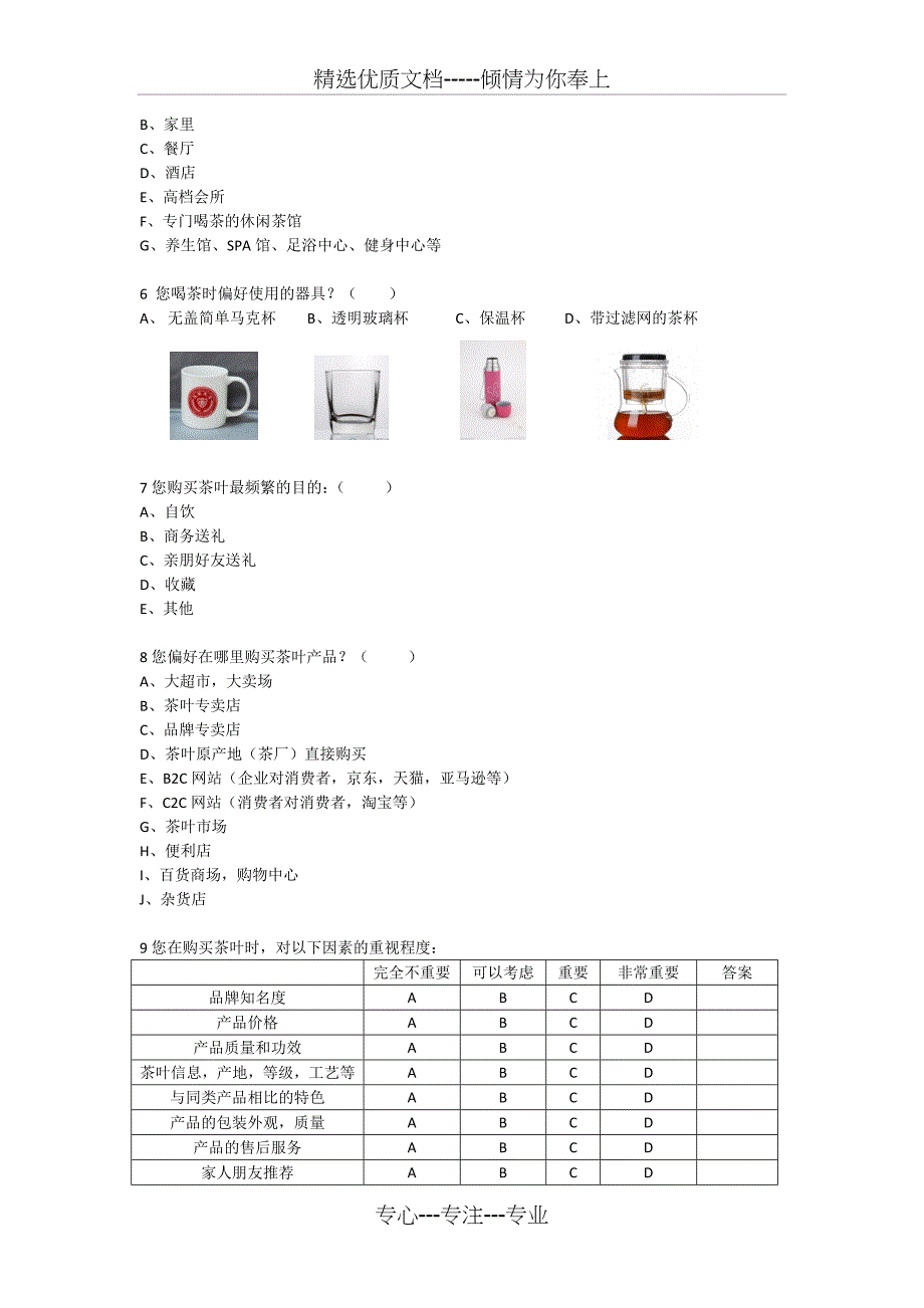 茶叶消费者市场调查问卷_第2页