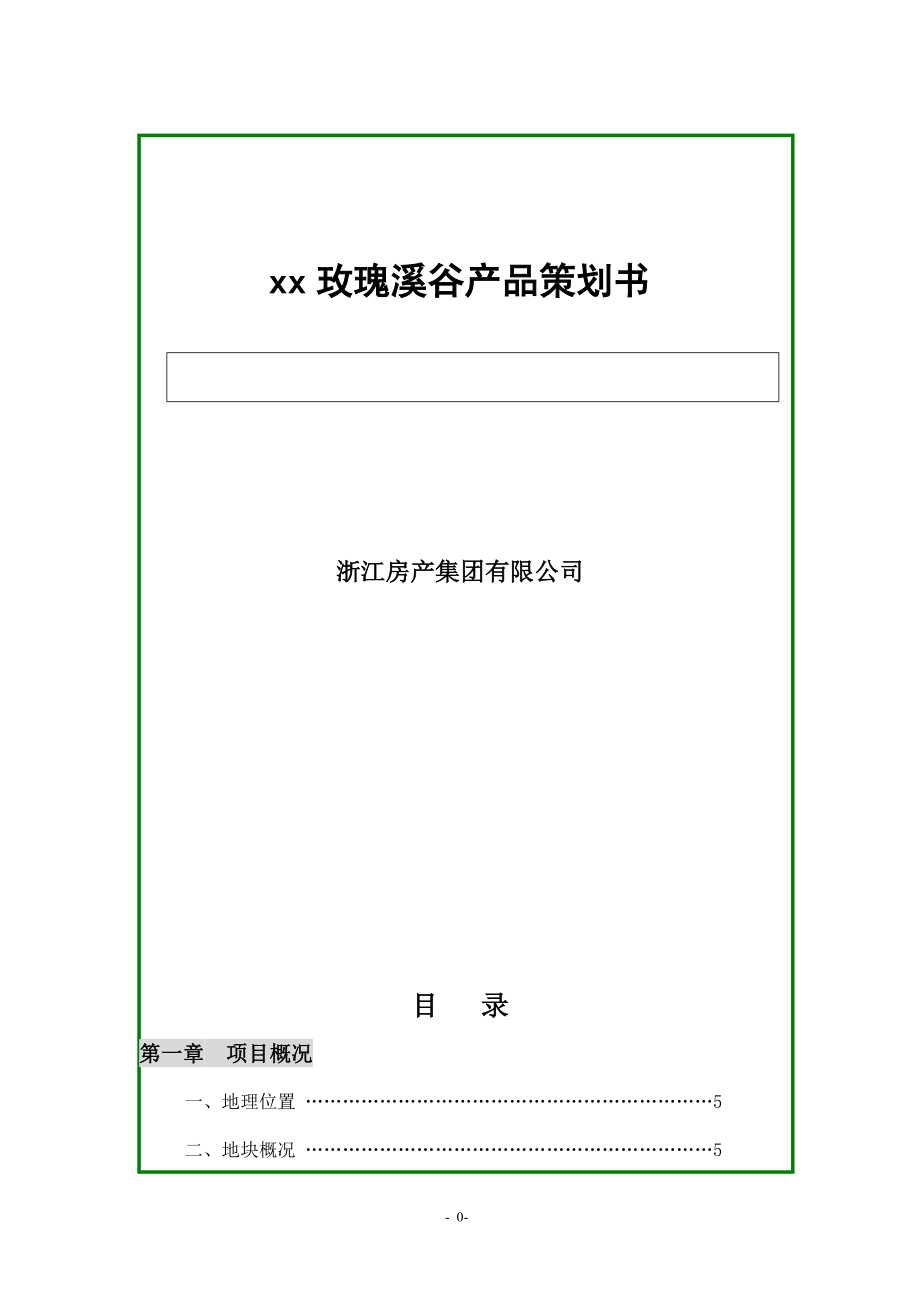 XX玫瑰溪谷产品策划书(DOC78)(1)_第1页