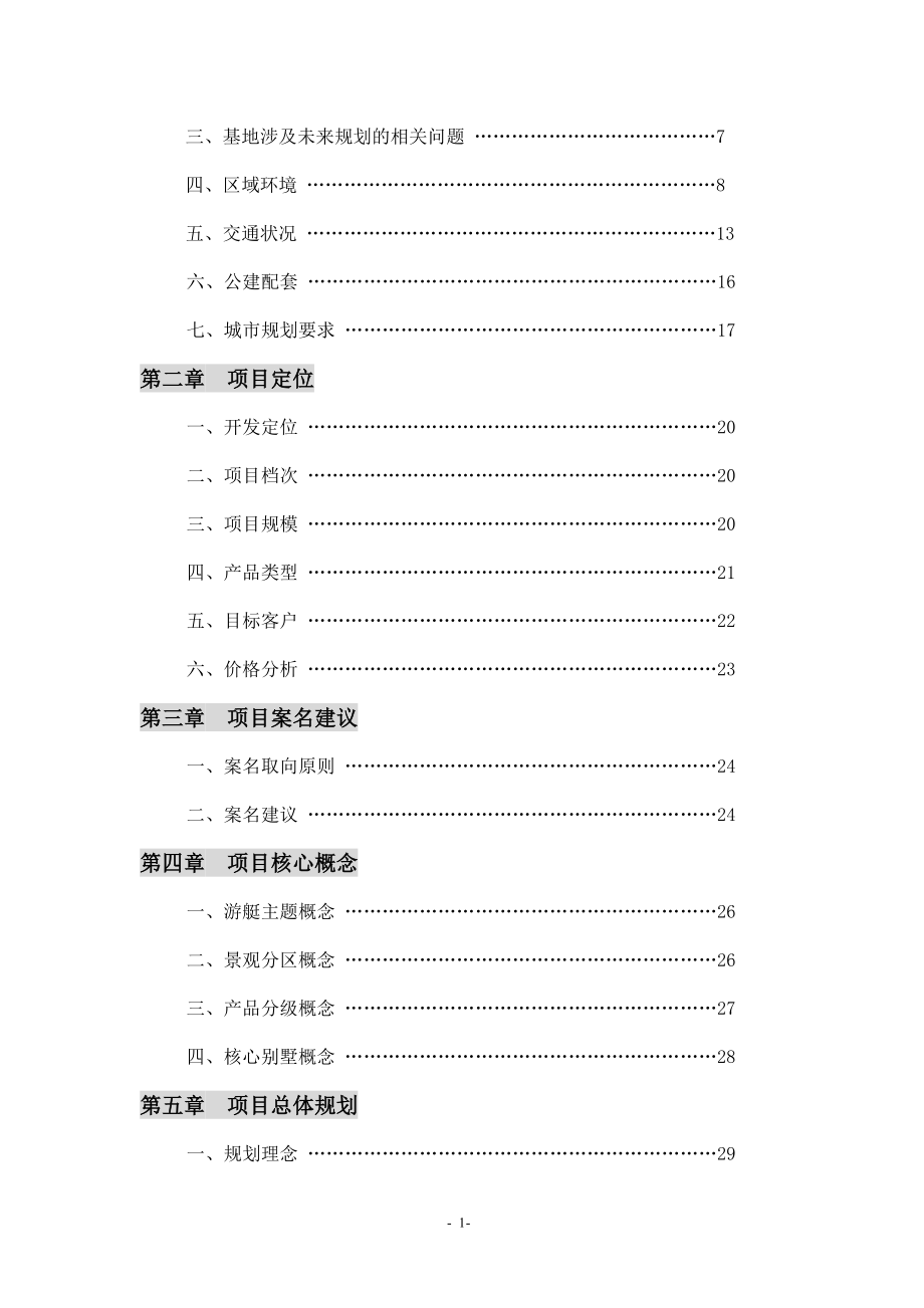 XX玫瑰溪谷产品策划书(DOC78)(1)_第2页