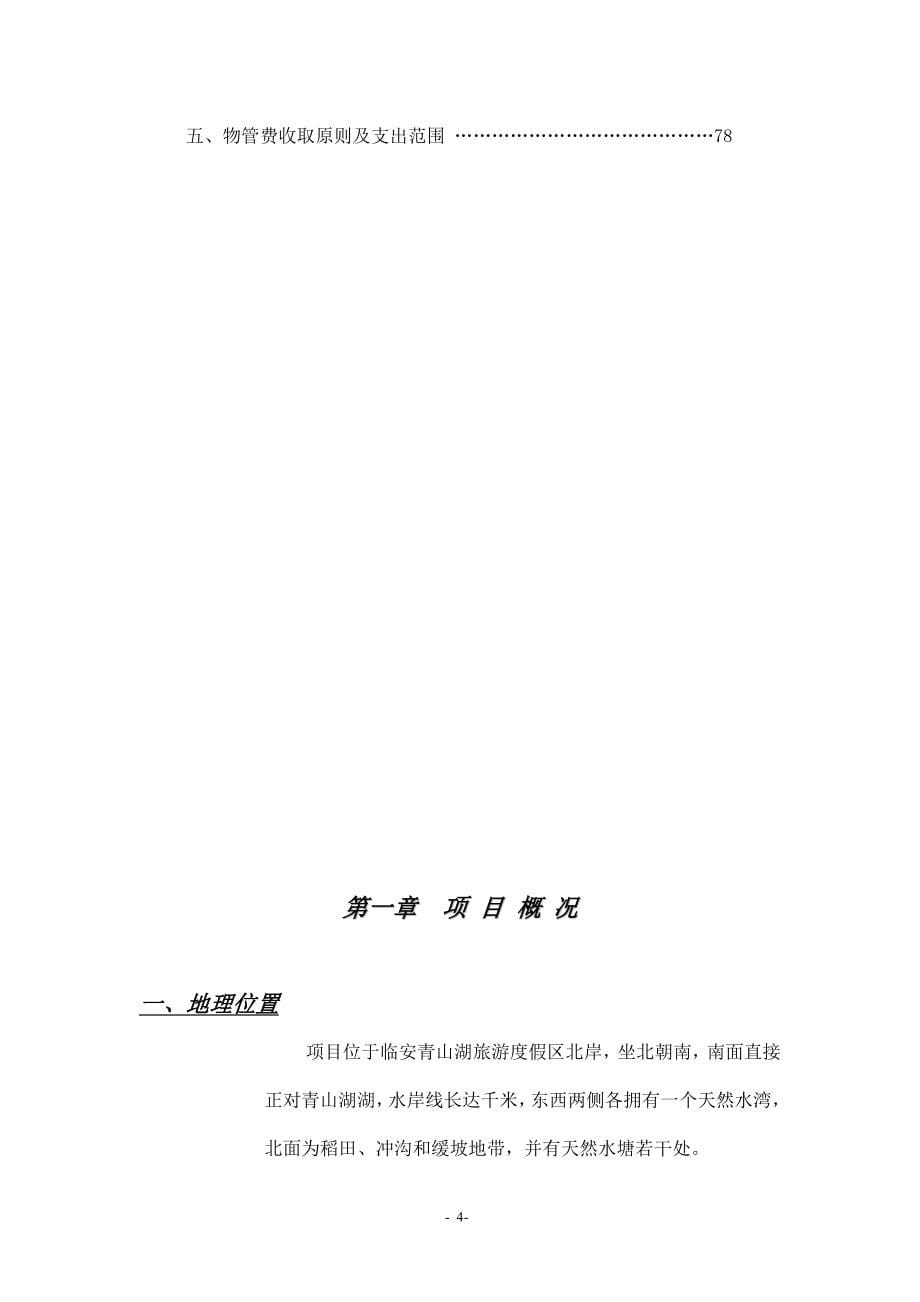 XX玫瑰溪谷产品策划书(DOC78)(1)_第5页
