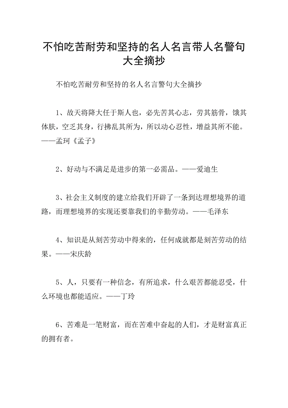 不怕吃苦耐劳和坚持的名人名言带人名警句大全摘抄_第1页