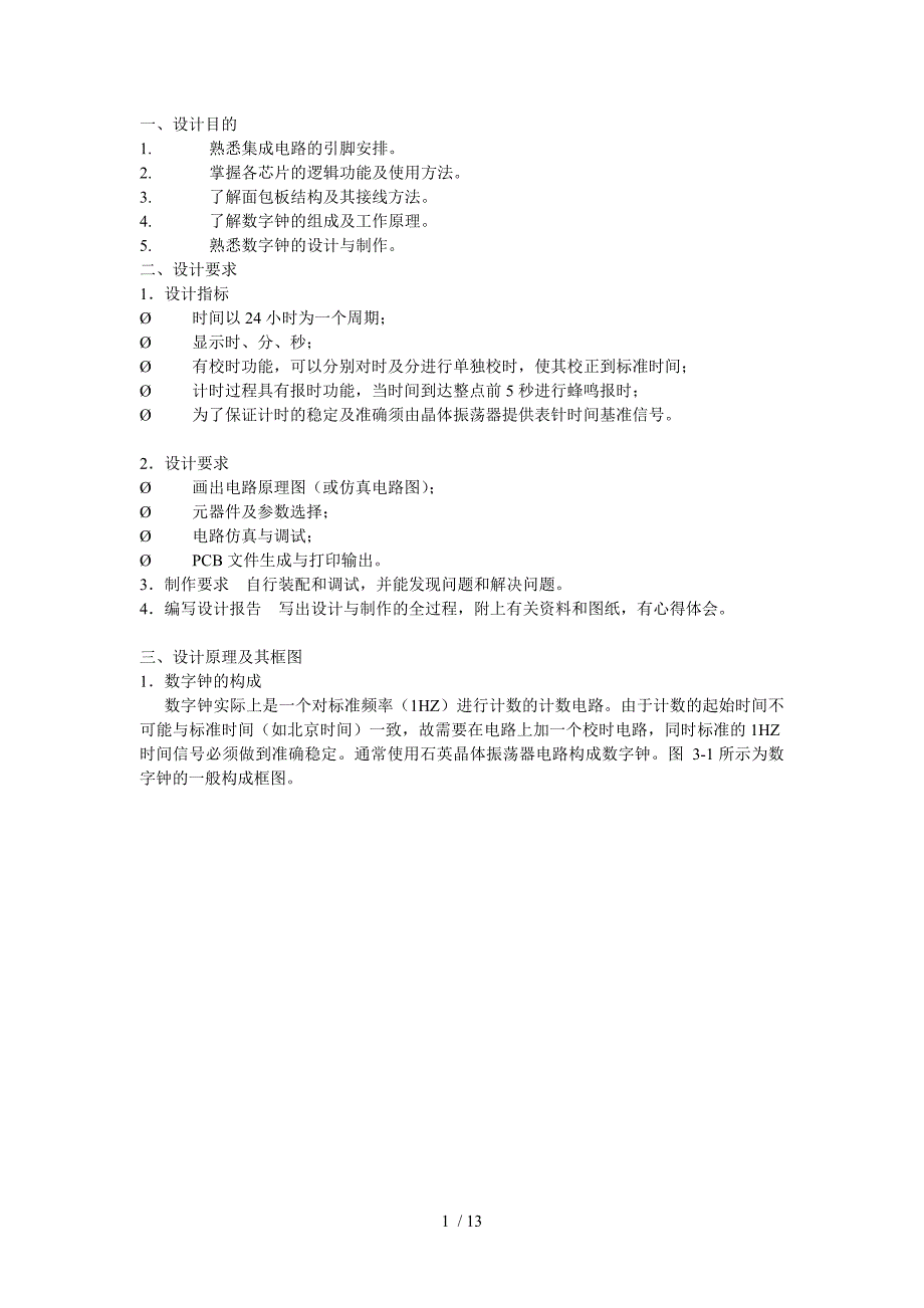 数字钟的设计与制作3_第1页
