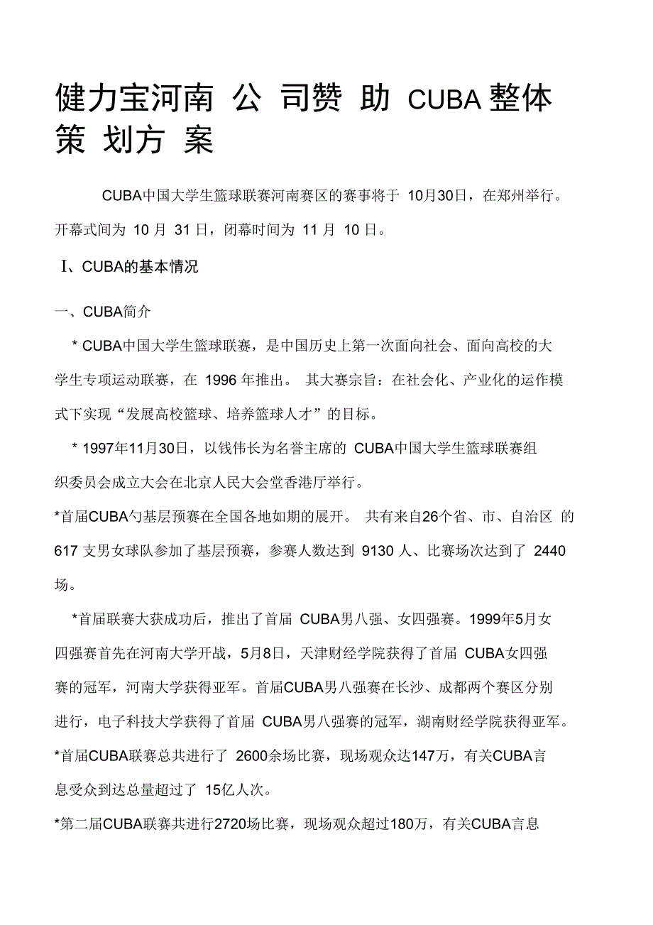 健力宝河南公司赞助CUBA整体策划方案_第1页