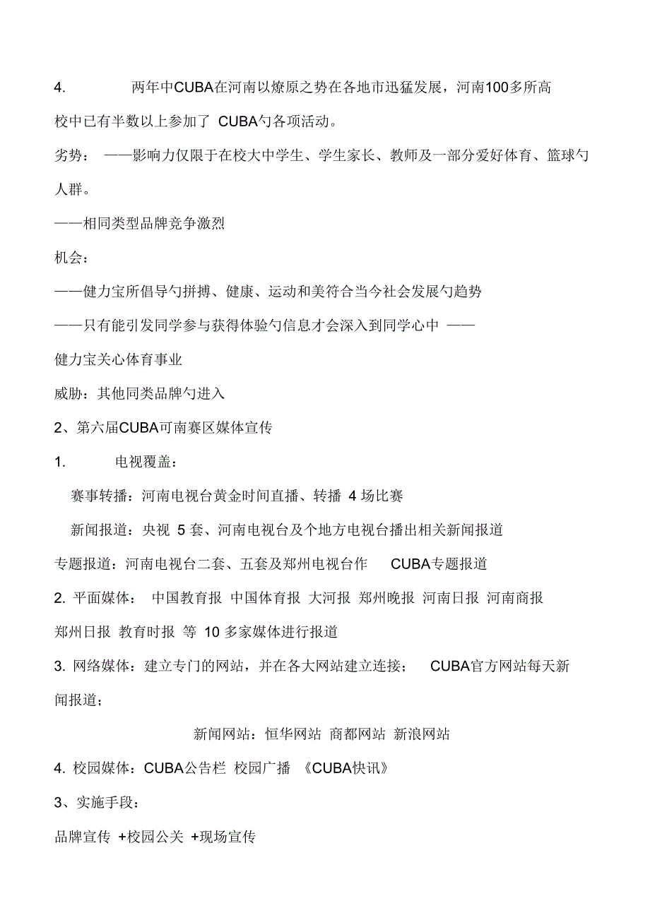 健力宝河南公司赞助CUBA整体策划方案_第4页