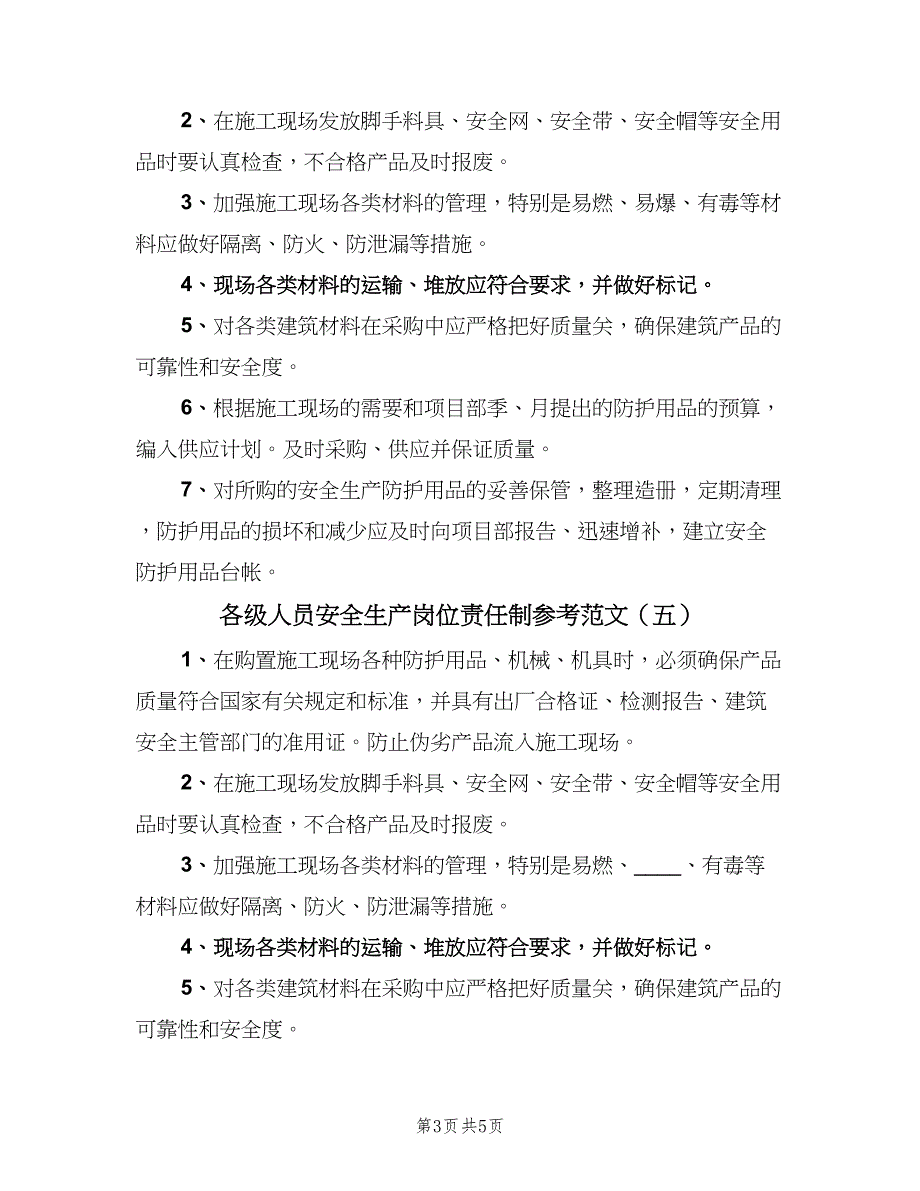 各级人员安全生产岗位责任制参考范文（7篇）_第3页