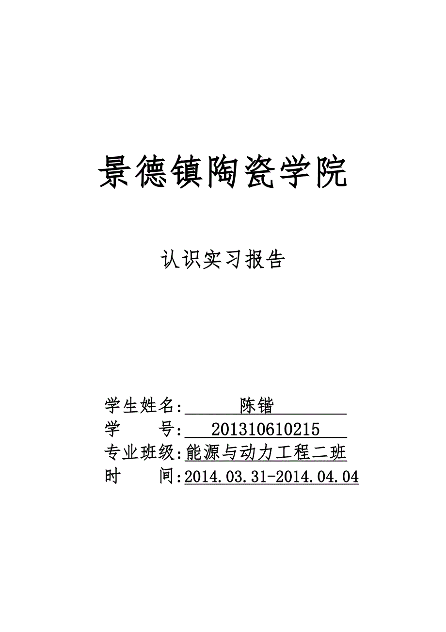 能源与动力工程认识实习报告景德镇陶瓷学院_第1页