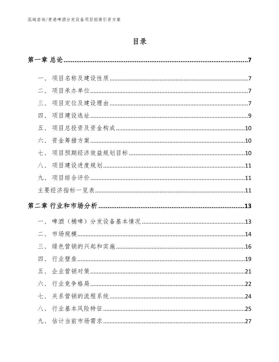 贵港啤酒分发设备项目招商引资方案【范文参考】_第2页