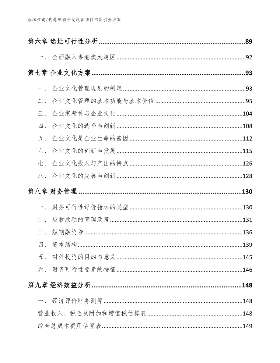 贵港啤酒分发设备项目招商引资方案【范文参考】_第4页