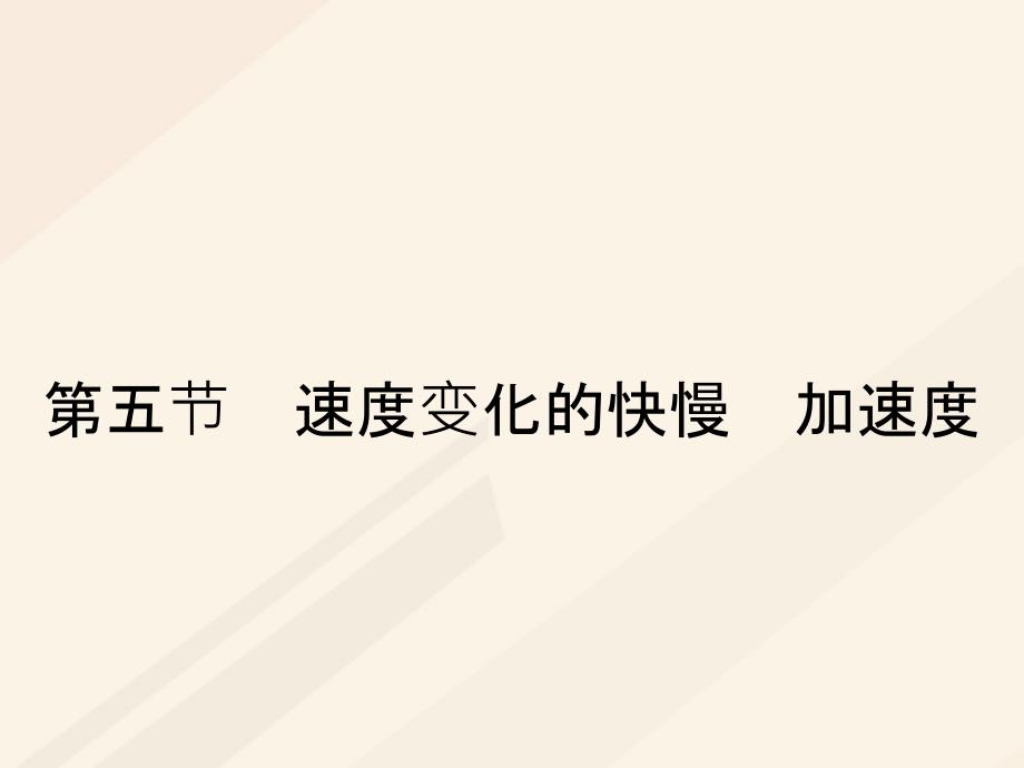 2017秋高中物理 第一章 运动的描述 1.5 速度变化的快慢 加速度课件 粤教版必修1_第1页