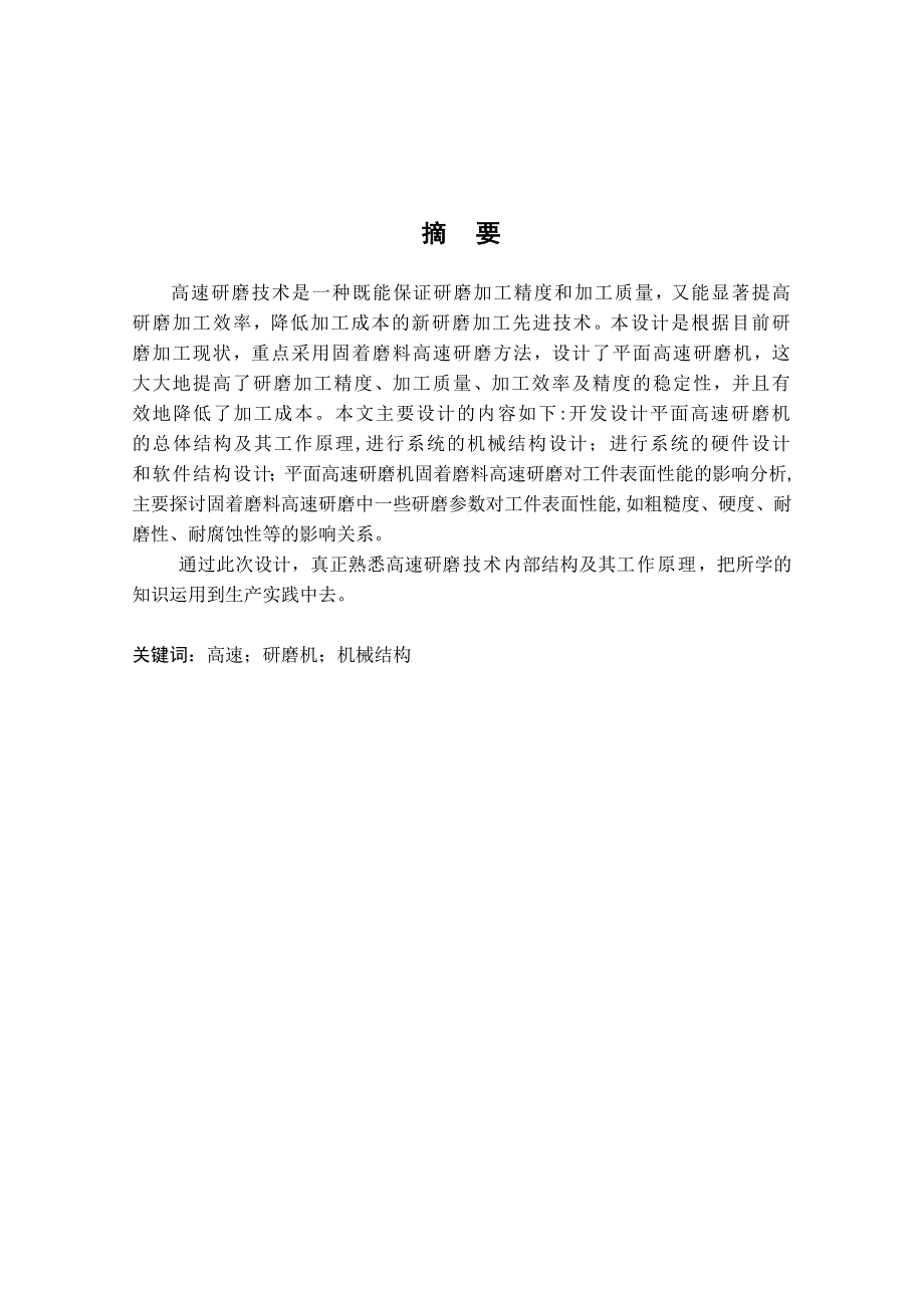 高速平面研磨机机械结构设计毕业论文(设计)_第2页