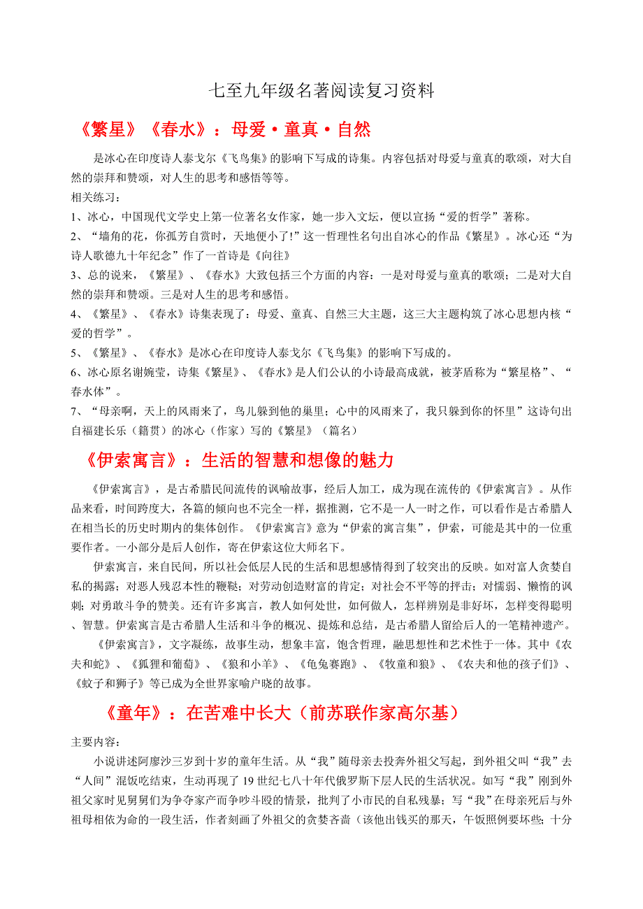 人教版七至九年级名著阅读复习资料.doc_第1页