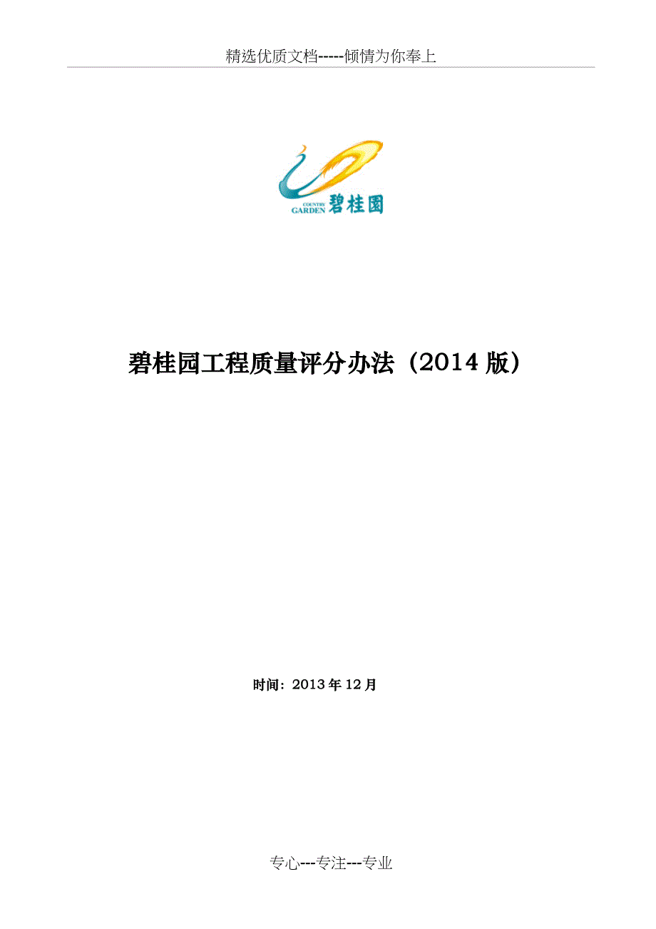 碧桂园工程质量评分办法(2014版)_第1页