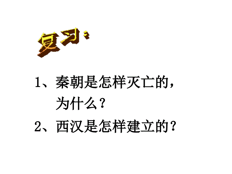 大一统的汉2朝_第1页