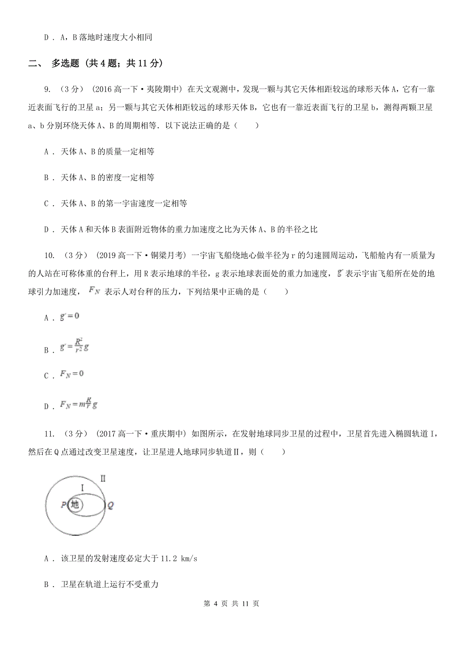 重庆市高三上学期物理12月月考试卷A卷（模拟）_第4页