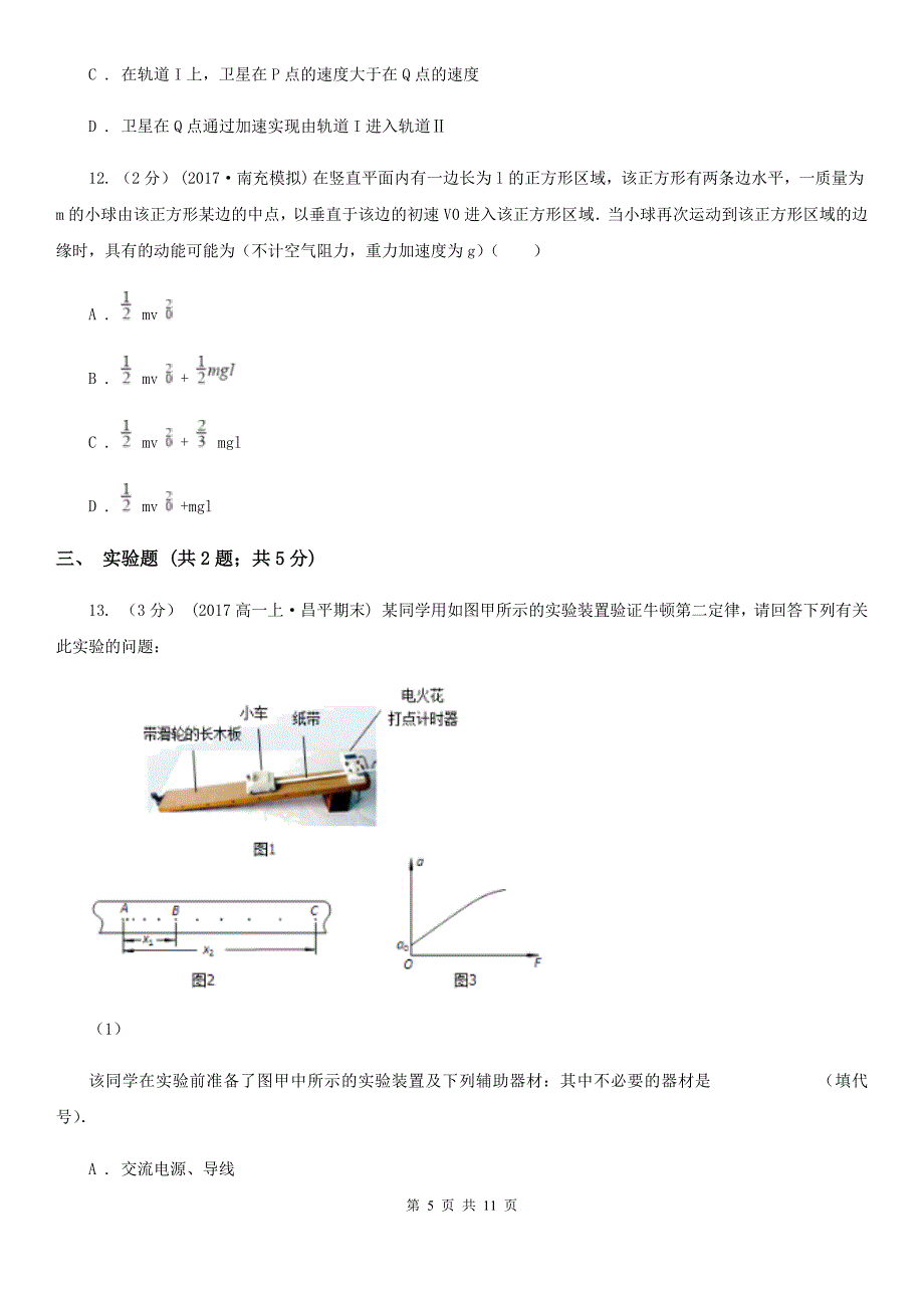 重庆市高三上学期物理12月月考试卷A卷（模拟）_第5页