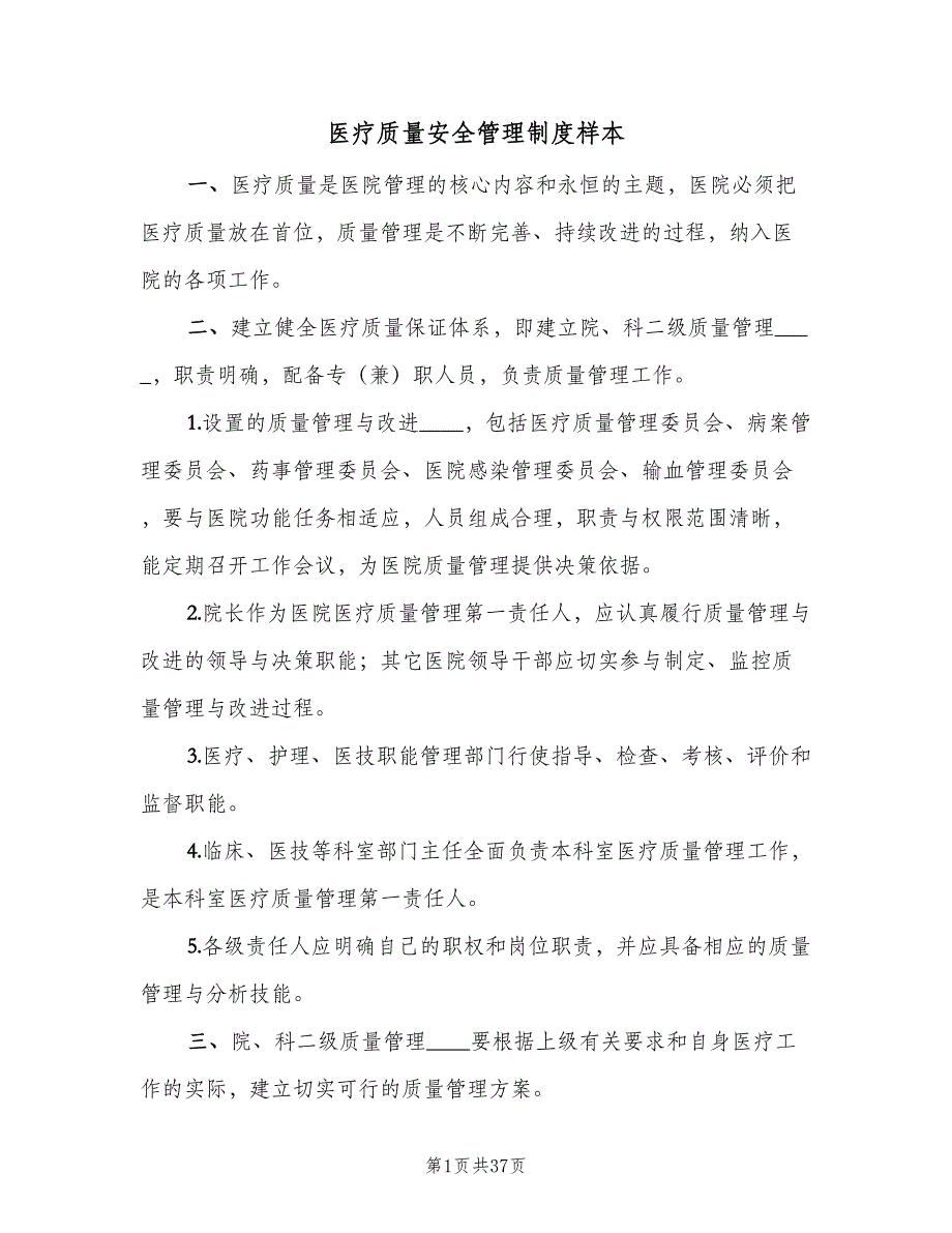 医疗质量安全管理制度样本（7篇）_第1页