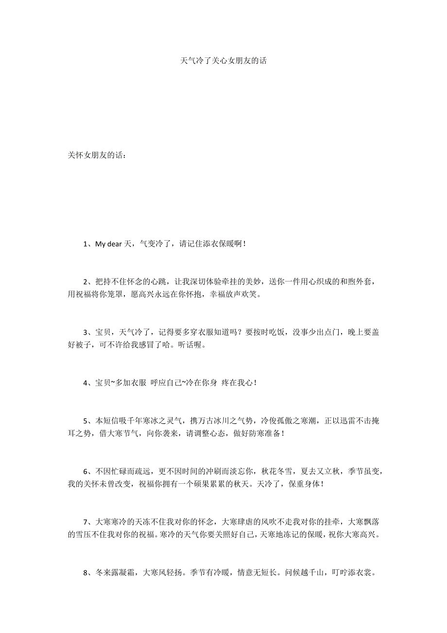 天气冷了关心女朋友的话_第1页