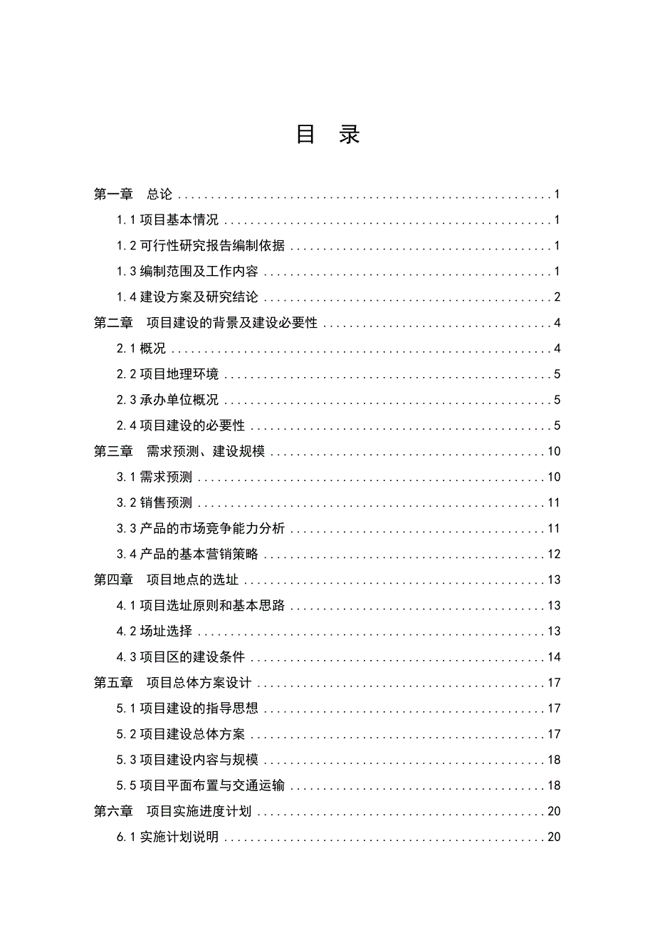 河底乡食为天杂粮深加工可行性策划书.doc_第1页