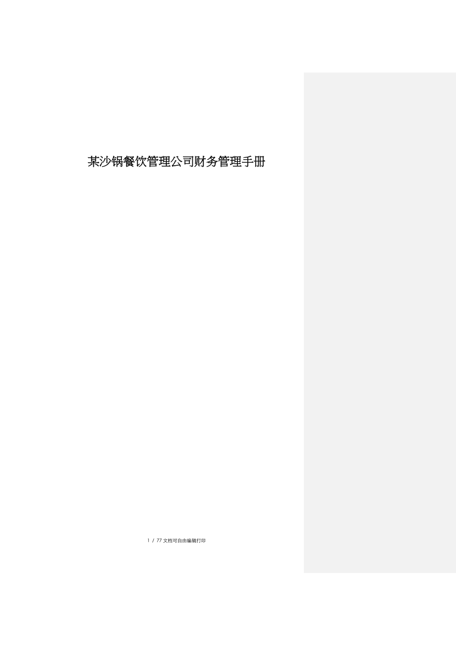 b沙锅餐饮管理公司财务管理手册doc50_第1页