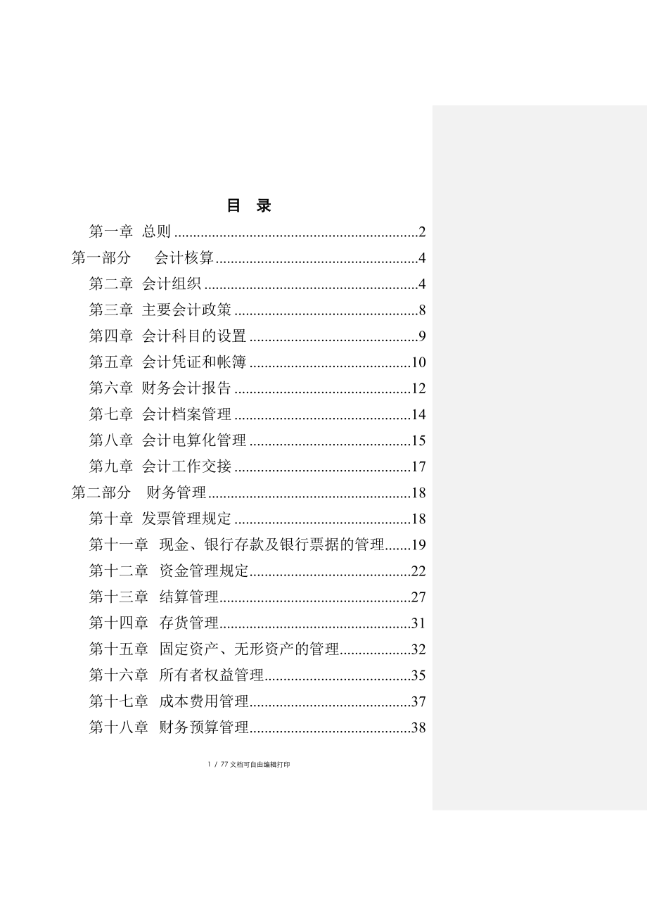 b沙锅餐饮管理公司财务管理手册doc50_第2页