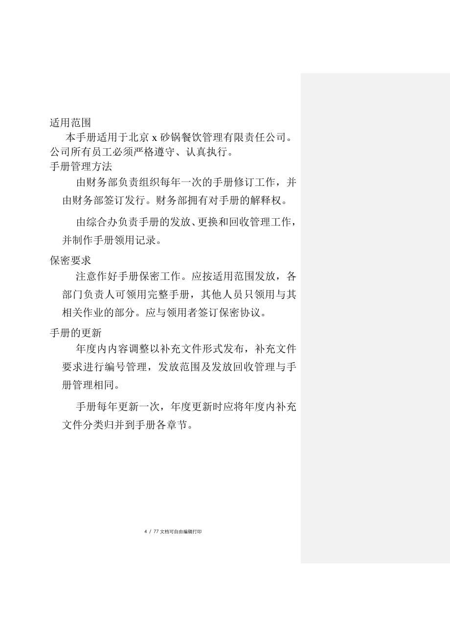 b沙锅餐饮管理公司财务管理手册doc50_第5页