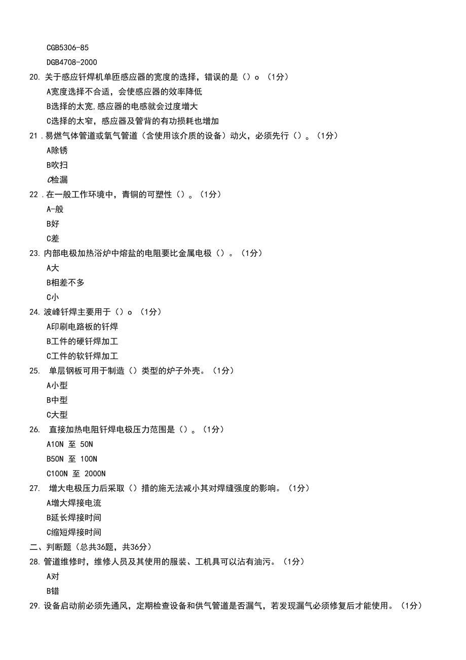 钎焊考试选择题判断题(一)_第5页