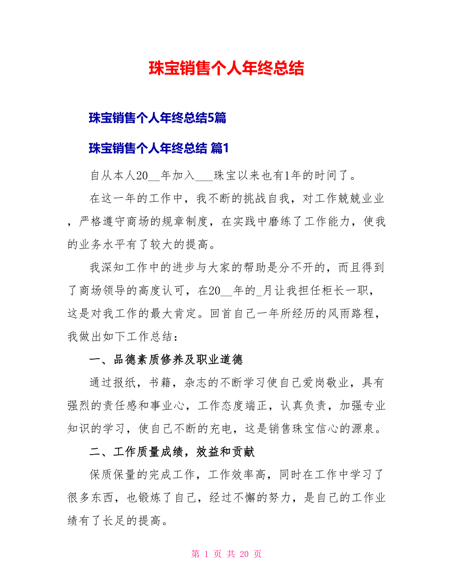 珠宝销售个人年终总结_第1页