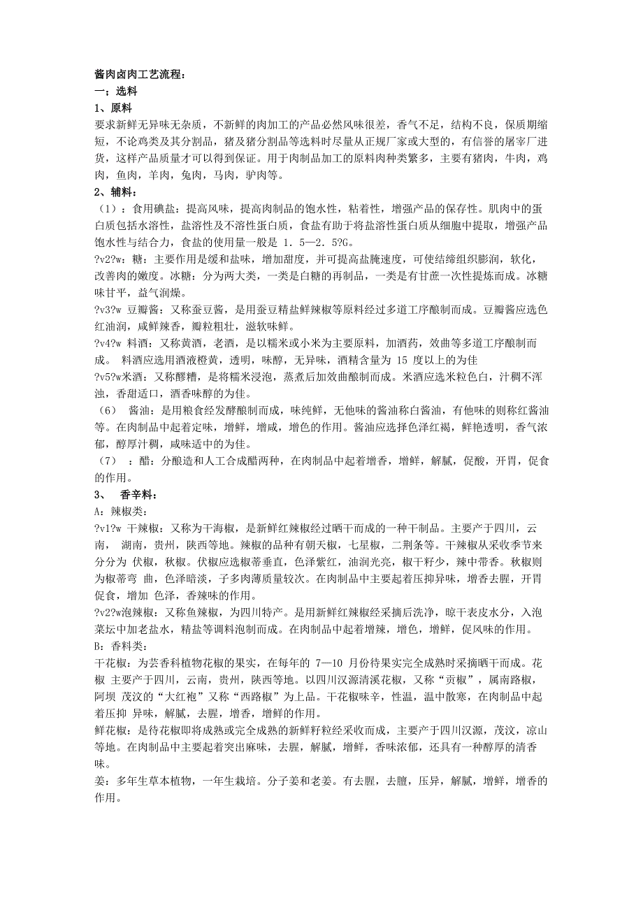 酱肉卤肉工艺流程_第1页