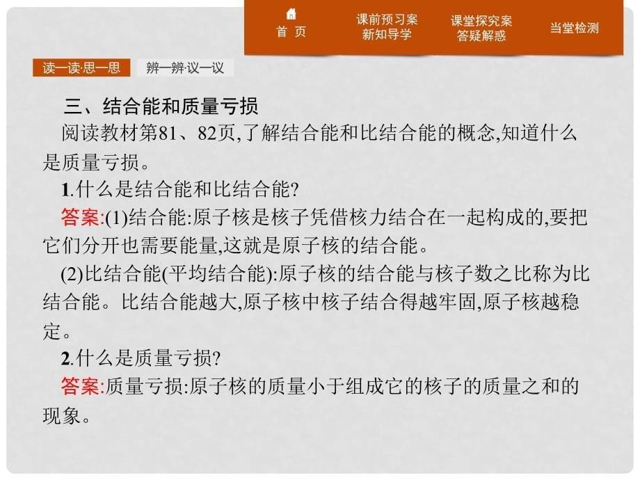 高中物理 第十九章 原子核 19.5 核力与结合能课件 新人教版选修35_第5页