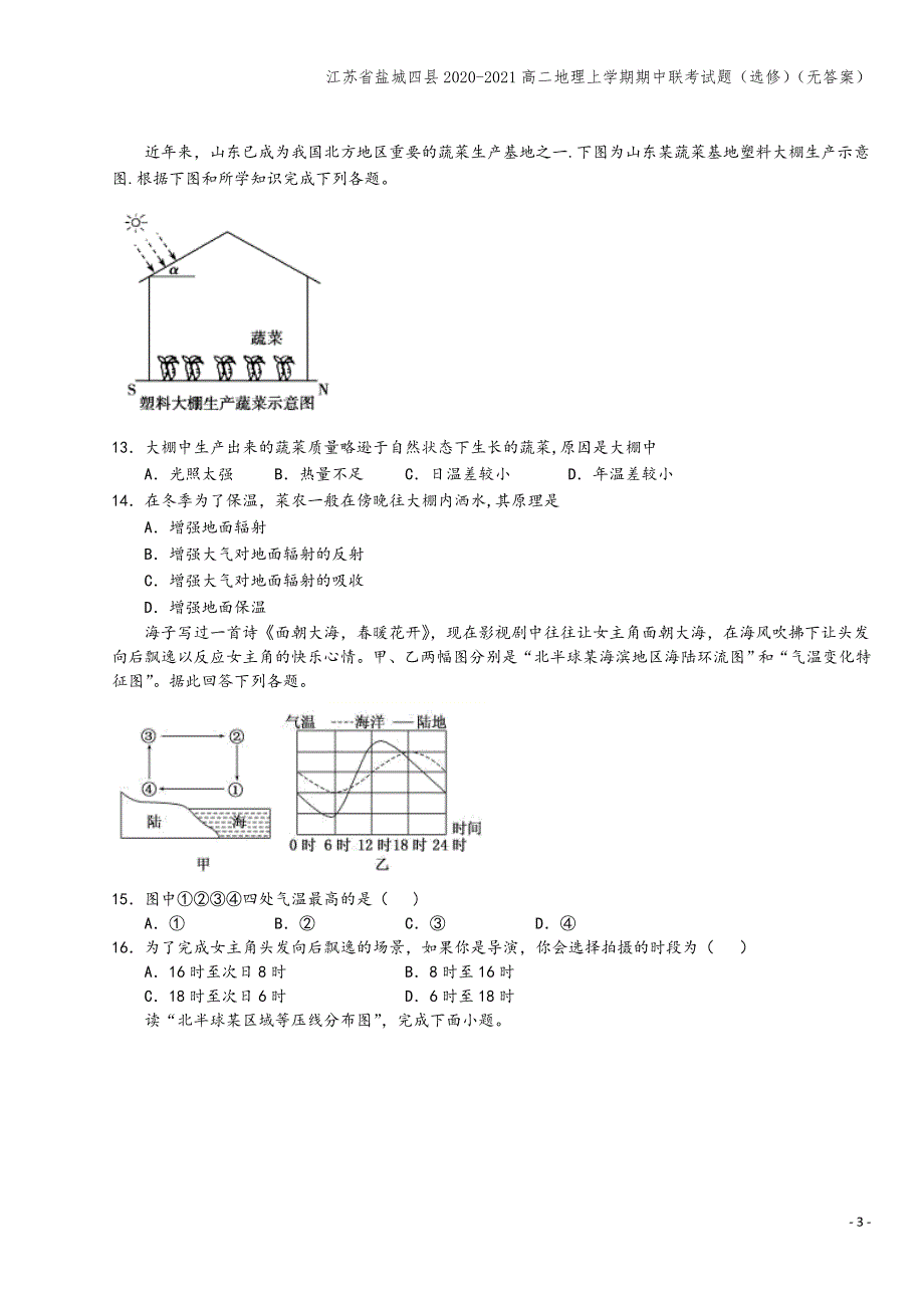 江苏省盐城四县2020-2021高二地理上学期期中联考试题(选修)(无答案).doc_第3页