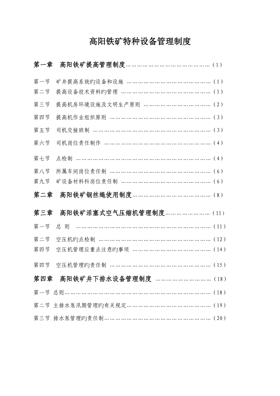 高阳铁矿特种设备管理新版制度_第1页